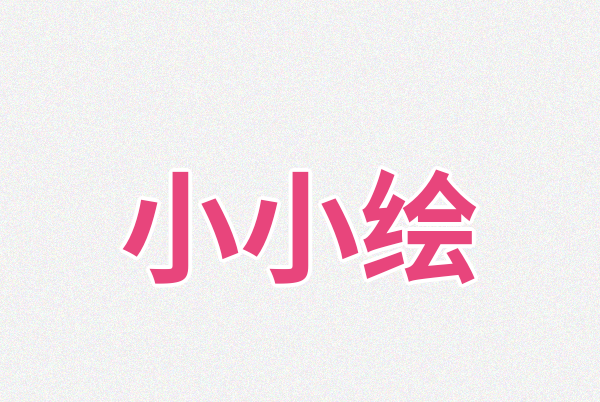 小小绘Logo